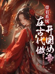 带着系统回到古代的
