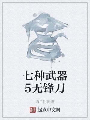 无锋剑属性