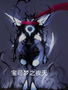 精灵宝可梦之梦幻天团