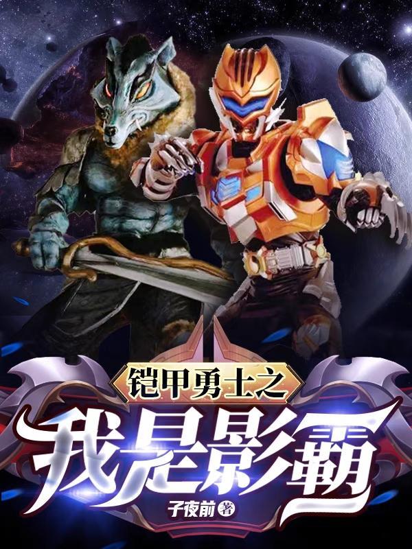 铠甲勇士之吾为影霸