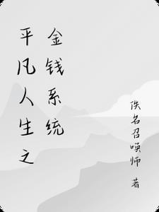 平凡人生的