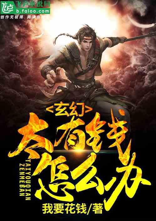 玄幻太有钱了怎么办