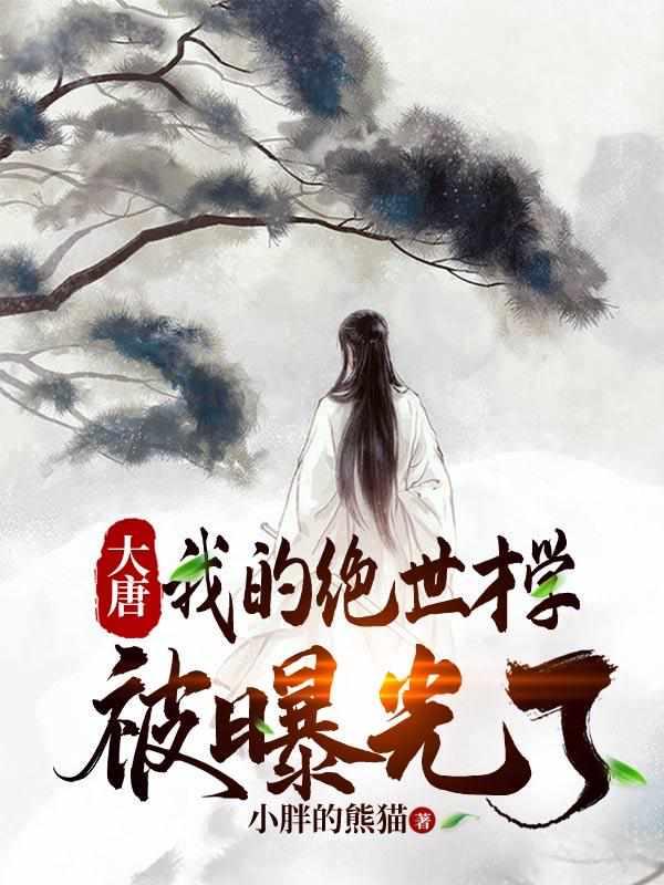 大唐我的绝世才华被曝光了