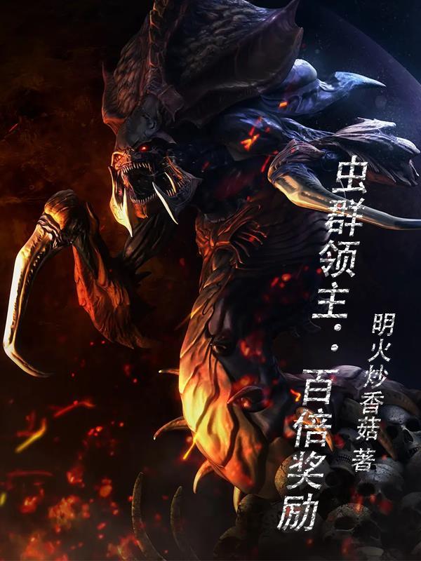 虫群崛起txt