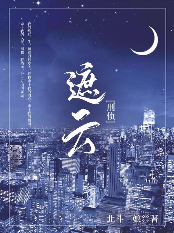 遮云刑侦迟夏的父母被谁杀了