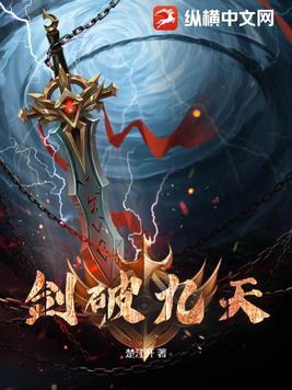 剑破九天何无恨