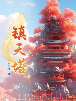 混沌镇天塔全文免费