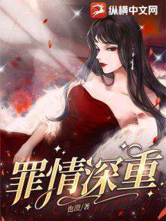 罪情by在线阅读