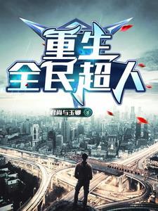 重生之我的传奇时代