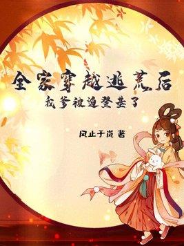 全家穿越到古代去逃荒