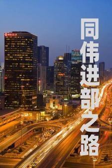 重生之祁部长最新