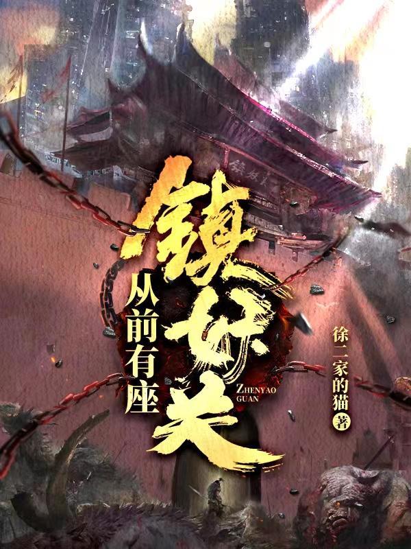 从前有座镇妖关TXT电子书