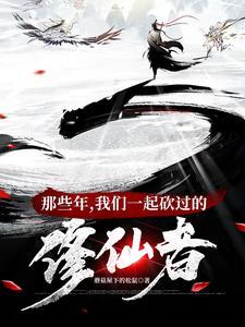 修仙界第一大祸害小鹿有没有修仙