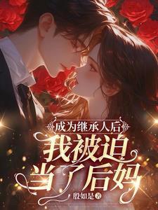 继承遗产后被迫成为最强