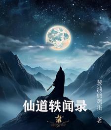仙道记事全文