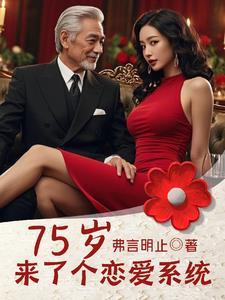 75岁来了个恋爱系统有几个女主