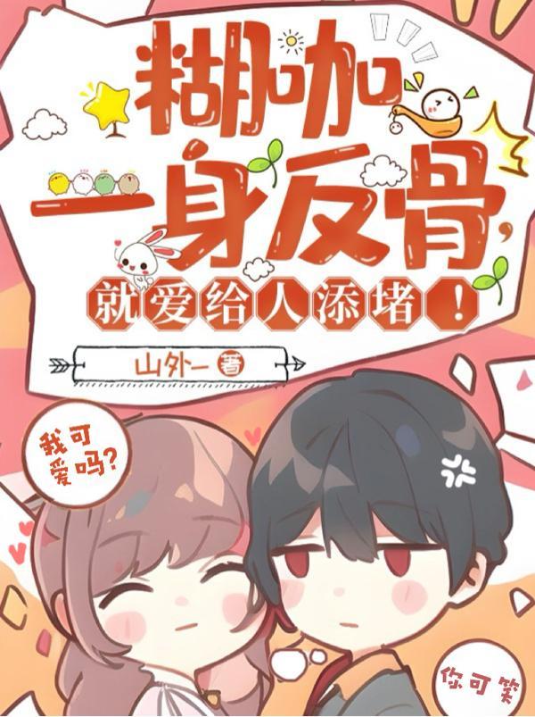 就爱给人添堵百度