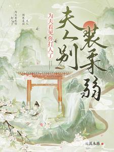 为夫来也