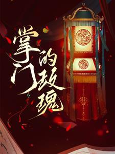 掌门的女儿叫什么