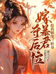 抢我姻缘转身嫁暴君夺后位书旗