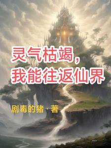 灵气复苏我能推演万法乐文