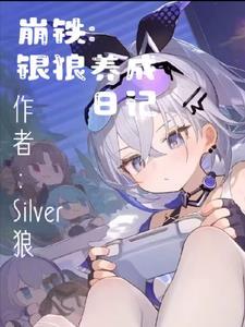 崩坏3银狼与蔷薇