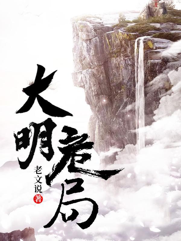 大明疑案百度百科