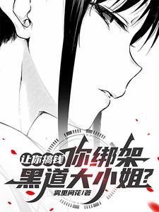 让你搞钱你绑架黑道大小姐?