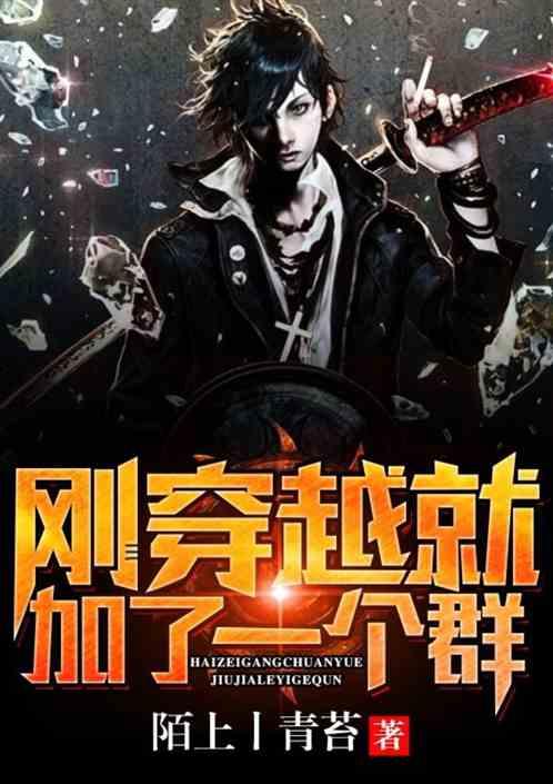 主角穿越加入聊天群