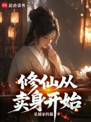 修真从摆地摊开始蓝星人