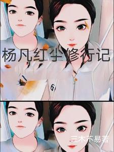主角红尘修道炼心的