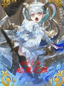 创世之约
