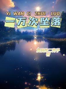月亮坠落一万次结局
