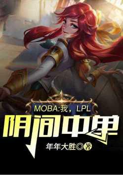 我lpl阴间中单txt