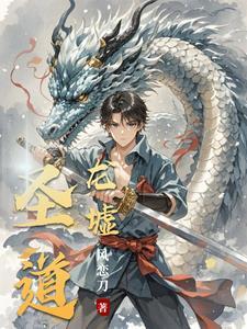 圣墟的道祖是什么境界
