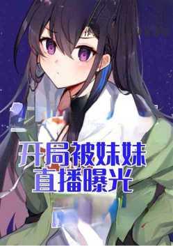 签到万年开局就被妹妹直播曝光txt