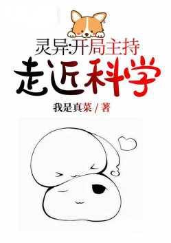 灵异开局主持走近科学免费
