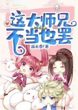 这大师兄不当也罢齐天