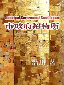 郓城县政府招待所