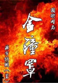 国术开局金钟罩飞卢