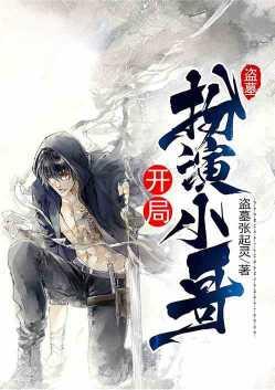 盗墓开局扮演小哥免费阅读盗版