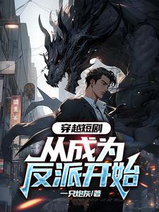 穿越成反派大少爷短剧