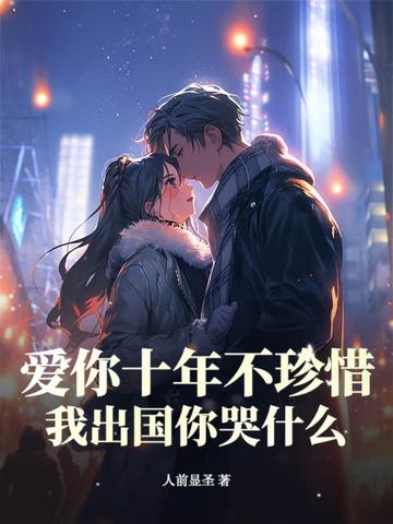 爱你十年不算长刘夏