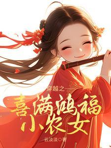 穿越之喜满鸿福小农女完整版免费阅
