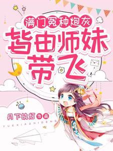 女主是小师妹的