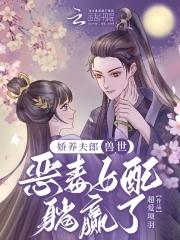 娇女养夫记