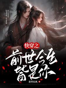 命定快穿夫君我们回家