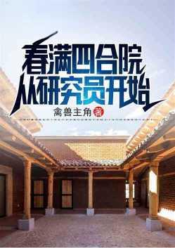 春满四合院holdme1234最新