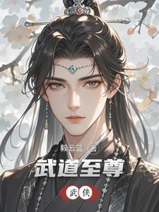 重生之曼陀罗花盛开 青紫悠