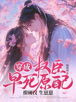 穿成权臣的早逝未婚妻27
